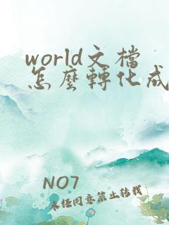 world文档怎么转化成pdf