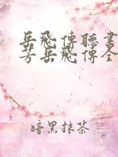 岳飞传听书刘兰芳岳飞传全集41回