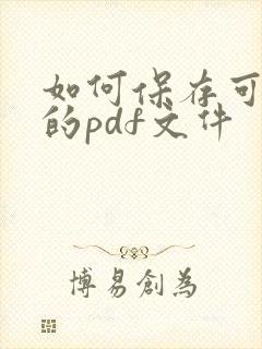 如何保存可编辑的pdf文件