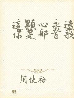 这颗心永远属于你是哪首歌