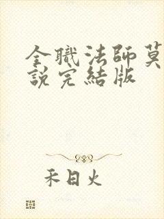 全职法师莫凡小说完结版