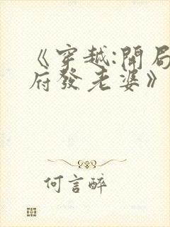 《穿越:开局官府发老婆》短剧