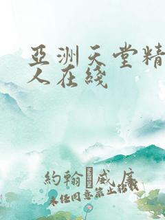 亚洲天堂精品成人在线