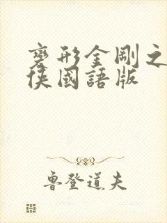 变形金刚之猛兽侠国语版