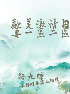 欧美激情日韩人妻一区二区