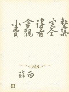 小舍得完整版免费观看全集西瓜