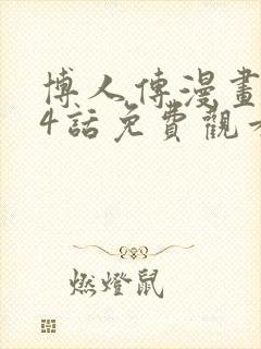 博人传漫画104话免费观看