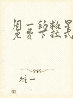 周一的救星漫画免费下拉式阅读