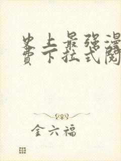 史上最强漫画免费下拉式阅读