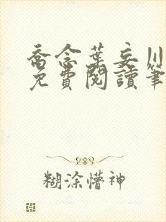 乔念叶妄川全文免费阅读笔趣阁