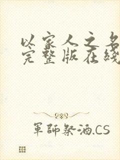 以家人之名免费完整版在线观看全集