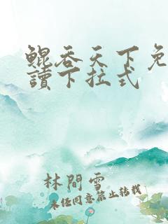 鲲吞天下免费阅读下拉式