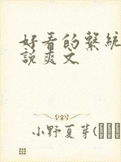 好看的系统流小说爽文