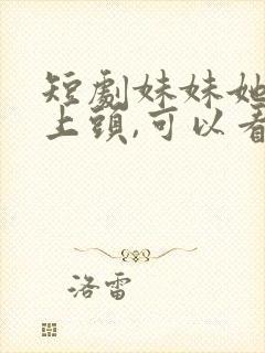 短剧妹妹她有点上头,可以看完整版