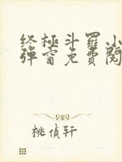 终极斗罗小说无弹窗免费阅读