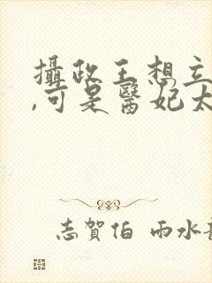 摄政王想立夫纲,可是医妃太狂短剧