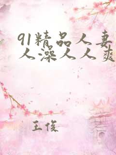 91精品人妻人人澡人人爽