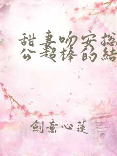 甜妻吻安总裁老公超棒的结局