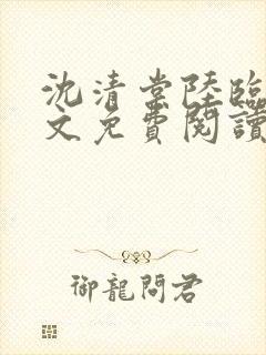 沈清棠陆临川全文免费阅读