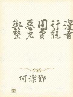 与恶同行漫画完整免费观看