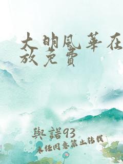 大明风华在线播放免费