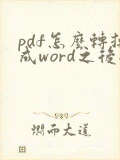 pdf怎么转换成word之后排版