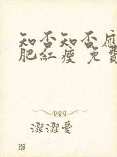 知否知否应是绿肥红瘦 免费阅读