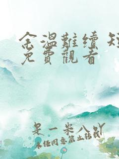 余温难续 短剧免费观看