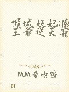 倾城妖妃:傲娇王爷逆天宠 许墨城