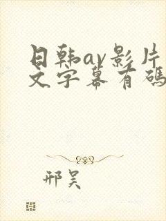 日韩av影片中文字幕有码在线观看