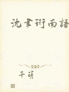 沈聿珩南语小说