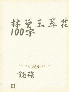 林黛玉葬花概括100字