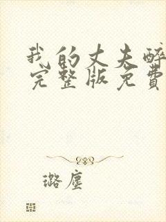我的丈夫醉酒后完整版免费播放