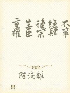 重生后绝不嫁给权臣宗肆宁芙小说