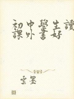 初中学生读什么课外书好
