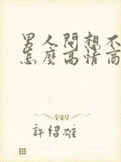 男人问想不想他怎么高情商回复