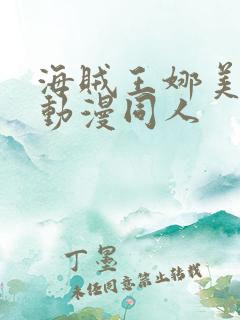 海贼王娜美3d动漫同人