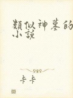 类似神墓的玄幻小说