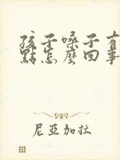 孩子嗓子有红点点怎么回事