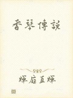 香琴传说