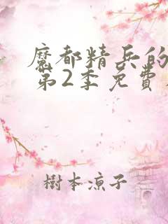 魔都精兵的奴隶 第2季免费在线观看