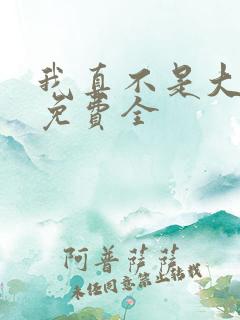 我真不是大反派免费全