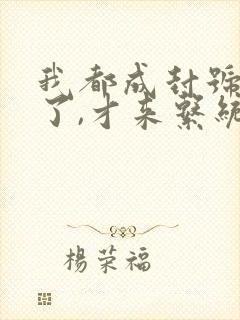 我都成封号斗罗了,才来系统