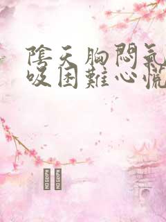 阴天胸闷气短呼吸困难心慌