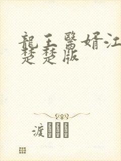 龙王医婿江辰唐楚楚版