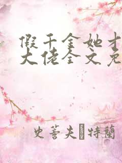 假千金她才是真大佬全文免费阅读