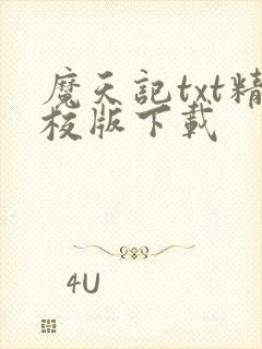 魔天记txt精校版下载