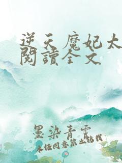 逆天魔妃太嚣张阅读全文