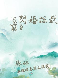 《闪婚总裁都很穷》