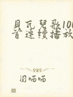 贝瓦儿歌100首连续播放完整版